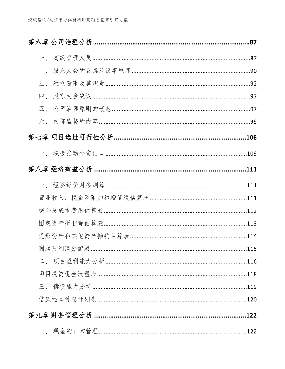 九江半导体材料研发项目招商引资方案模板参考_第3页