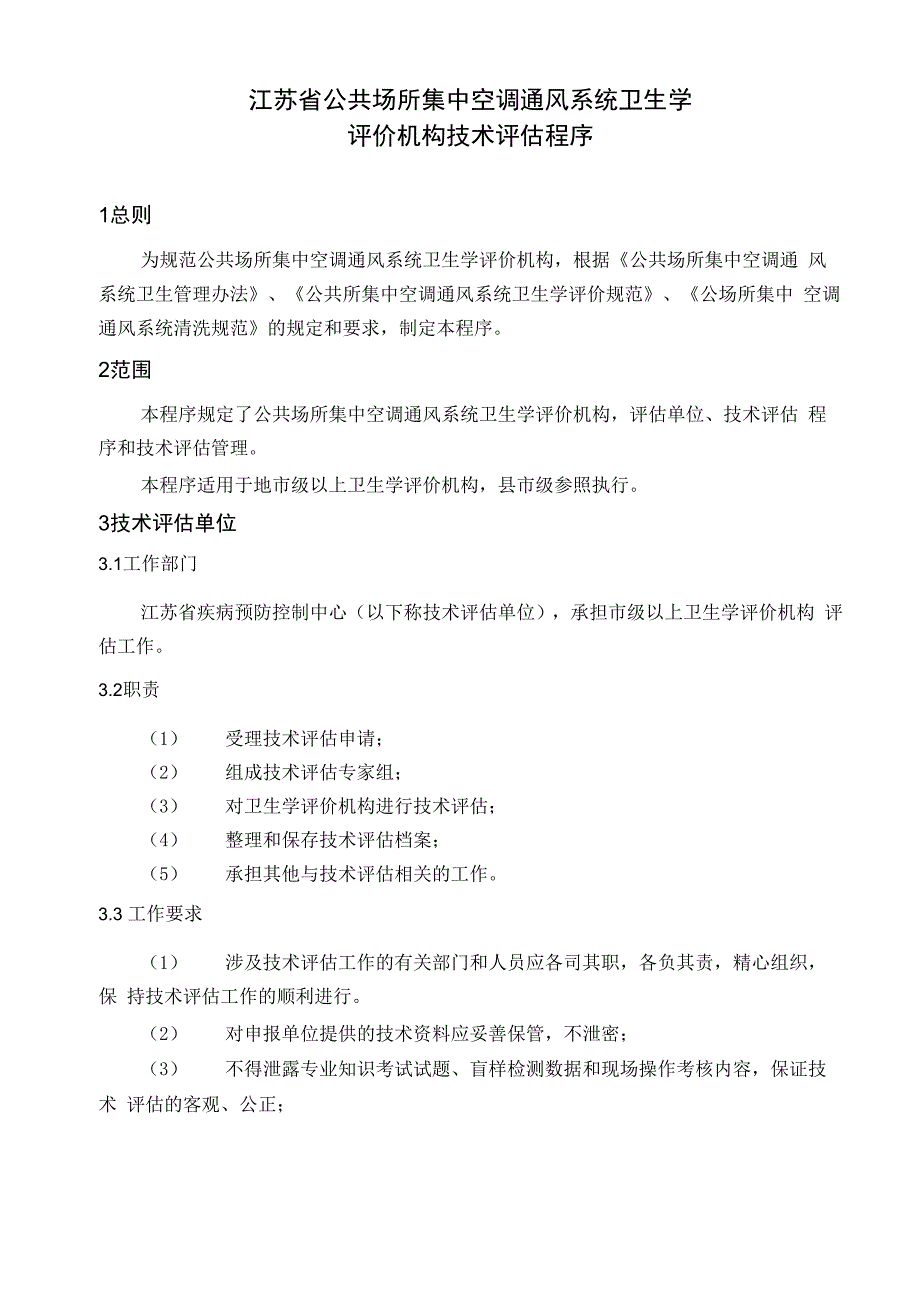 江苏公共场所集中空调通风系统卫生学_第1页