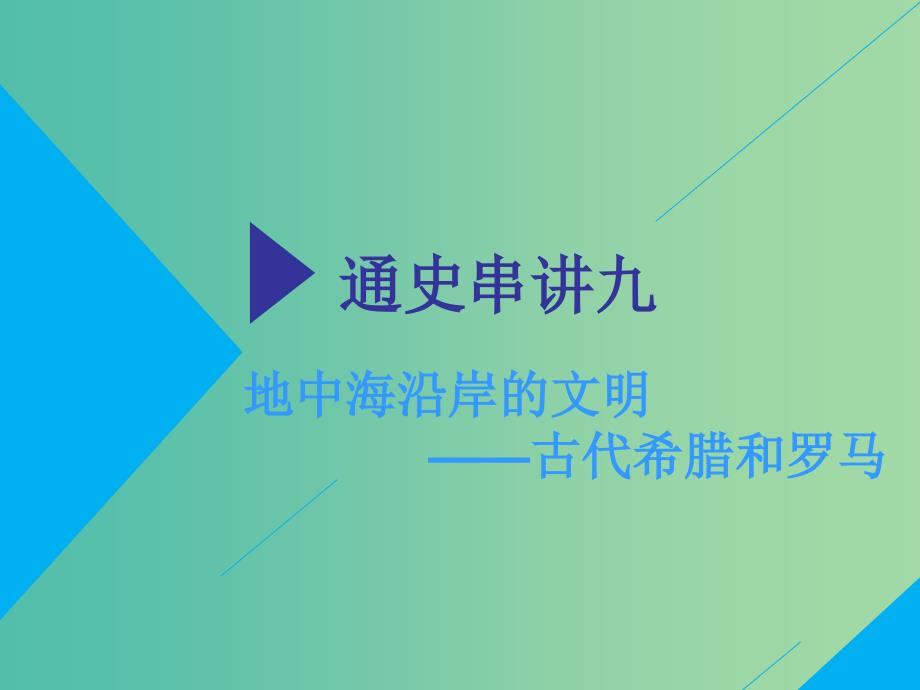 2019高考历史二轮复习通史串讲九地中海沿岸的文明--古代希腊和罗马课件.ppt_第2页