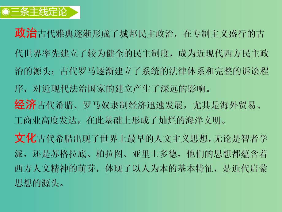 2019高考历史二轮复习通史串讲九地中海沿岸的文明--古代希腊和罗马课件.ppt_第4页