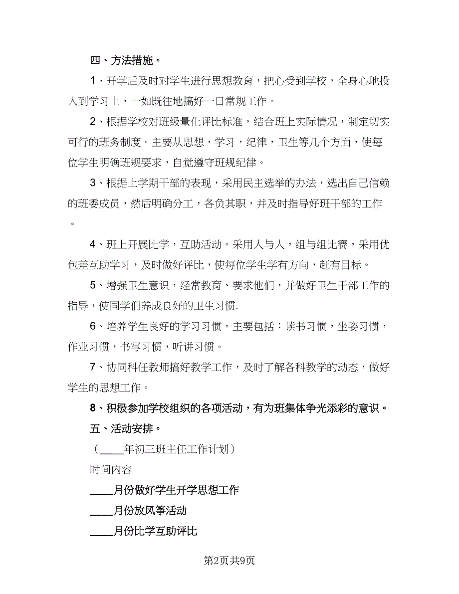 2023小学三年级班务工作计划样本（三篇）.doc_第2页