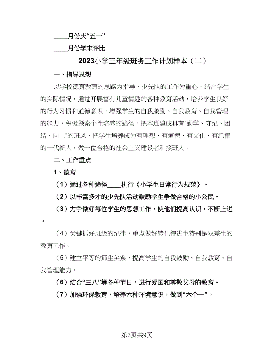 2023小学三年级班务工作计划样本（三篇）.doc_第3页