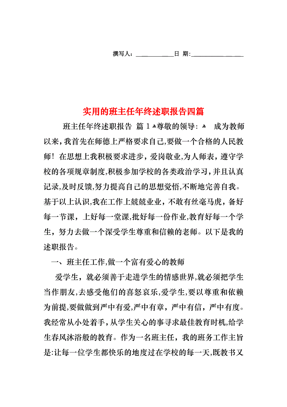 班主任年终述职报告四篇2_第1页