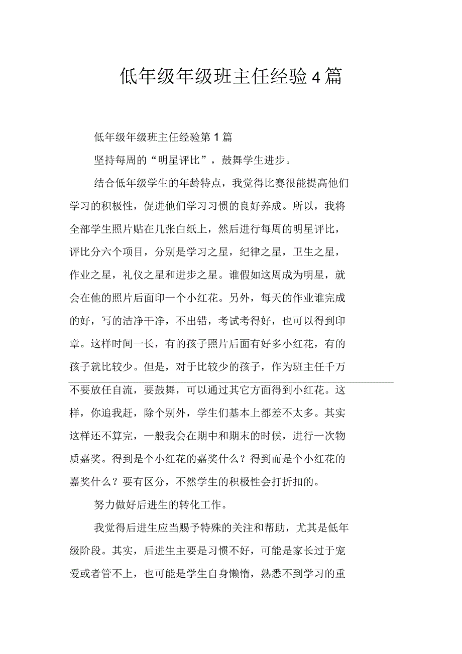 低年级年级班主任经验4篇_第1页