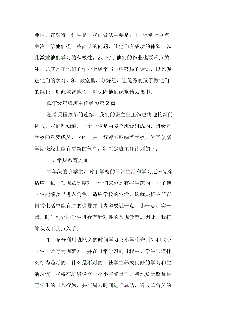 低年级年级班主任经验4篇_第2页