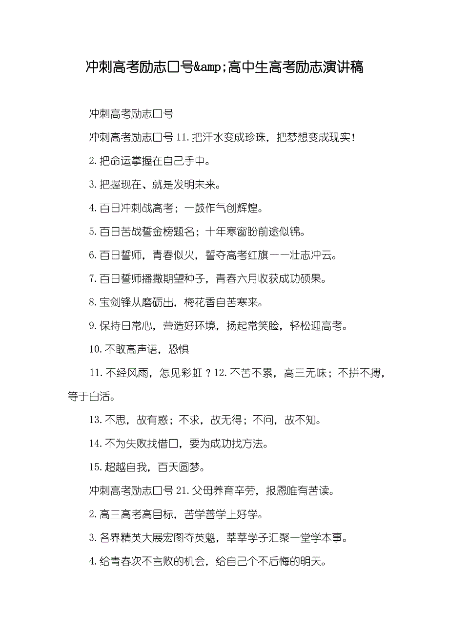 冲刺高考励志口号&amp;amp;高中生高考励志演讲稿_第1页