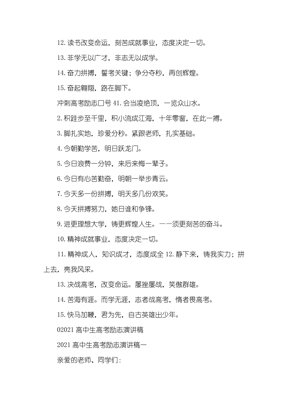 冲刺高考励志口号&amp;amp;高中生高考励志演讲稿_第3页