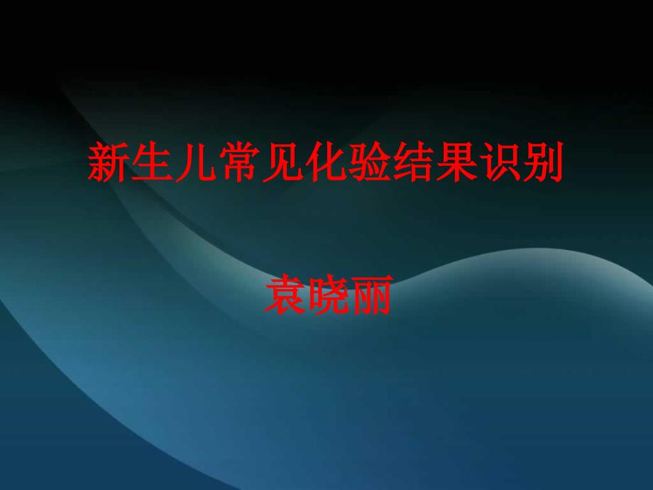 新生儿常见化验结果识别.ppt_第1页