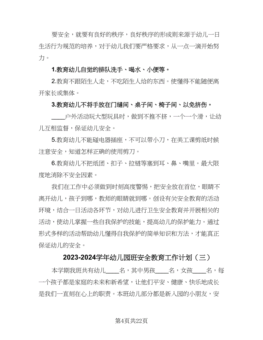 2023-2024学年幼儿园班安全教育工作计划（9篇）.doc_第4页