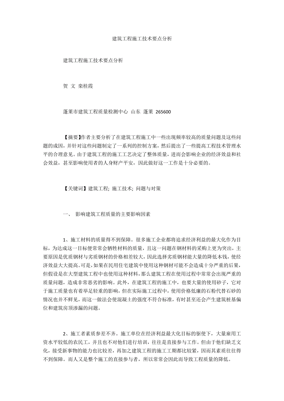 建筑工程施工技术要点分析_第1页