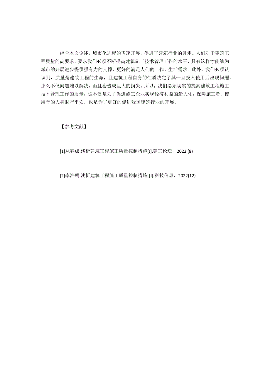 建筑工程施工技术要点分析_第4页