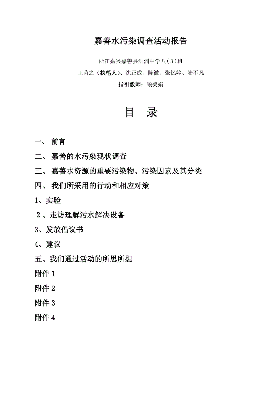 嘉善水污染调查活动报告_第1页