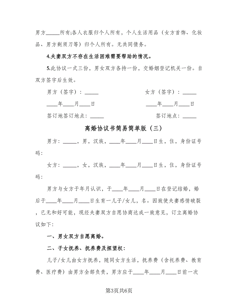 离婚协议书简易简单版（三篇）.doc_第3页