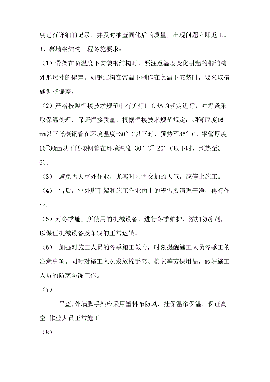 幕墙工程冬季施工方案_第4页