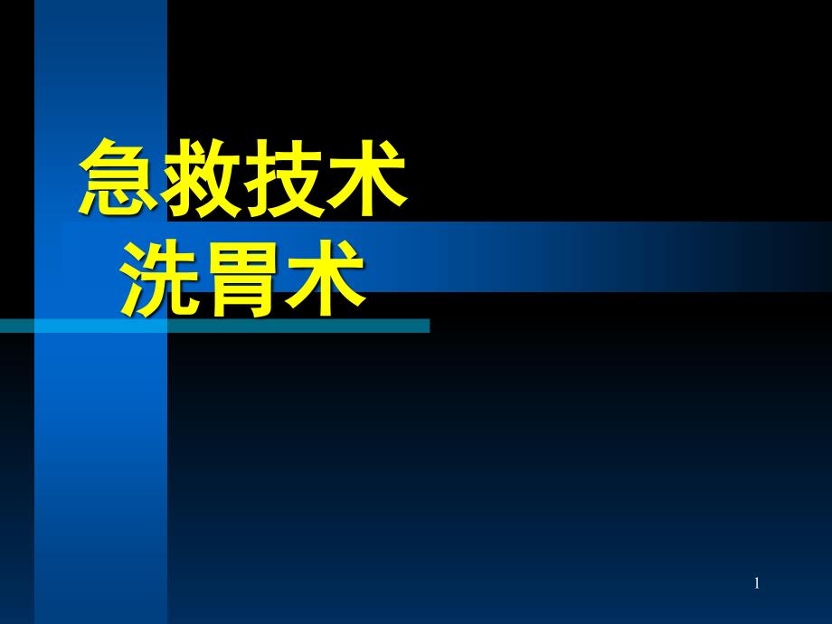 推荐急救技术洗胃术_第1页