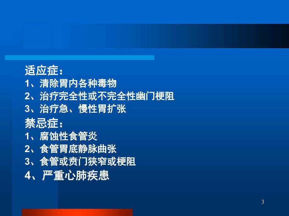 推荐急救技术洗胃术_第3页