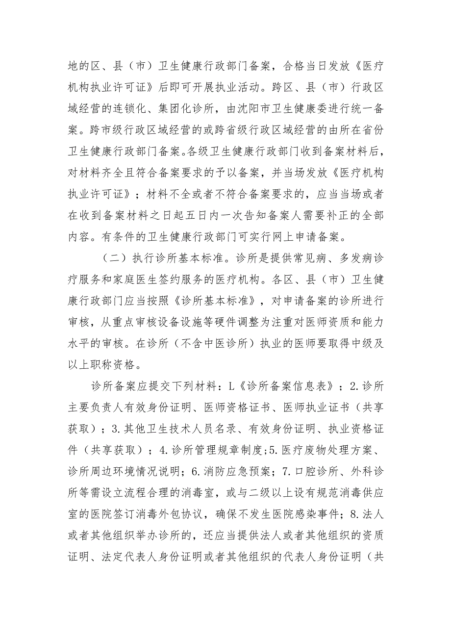 诊所不含中外合资、中外合作、港澳台资诊所设置审批和执业登记备案管理实施方案_第2页