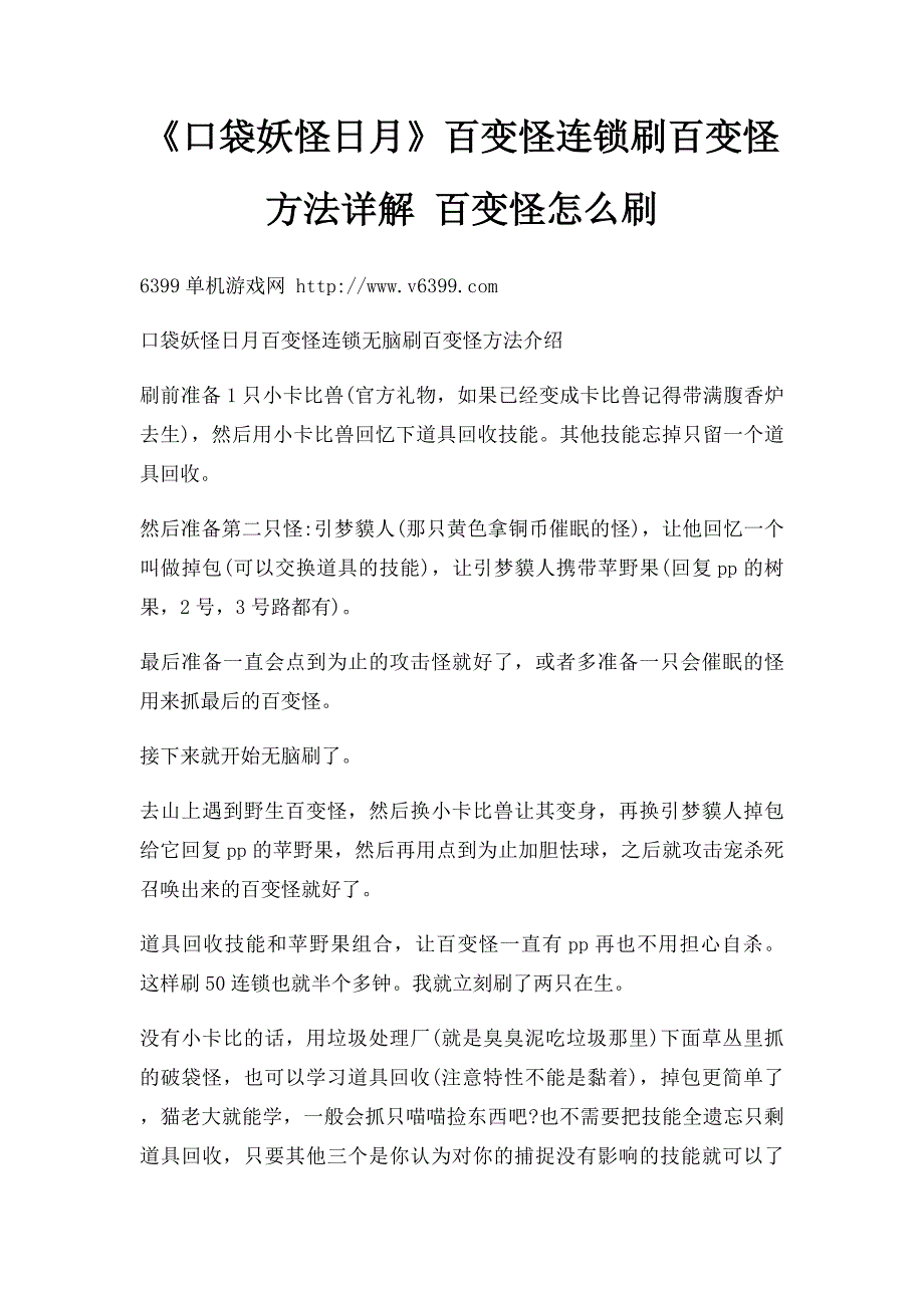 《口袋妖怪日月》百变怪连锁刷百变怪方法详解 百变怪怎么刷_第1页