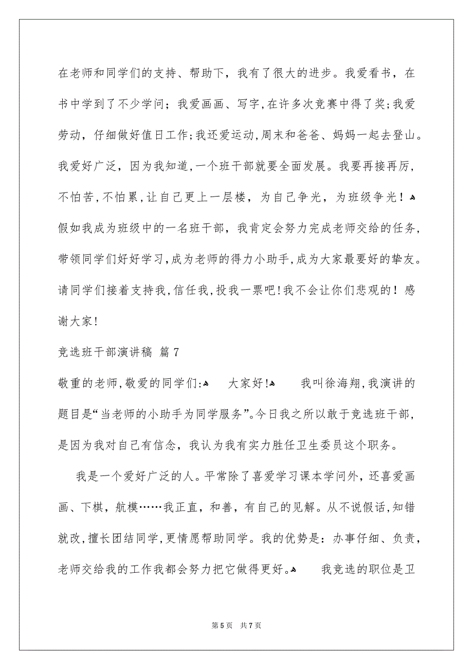 竞选班干部演讲稿模板汇总八篇_第5页