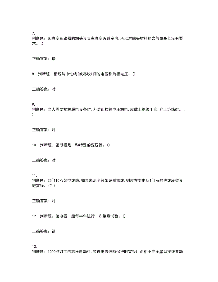 高压电工作业安全生产资格证书考核（全考点）试题附答案参考14_第2页