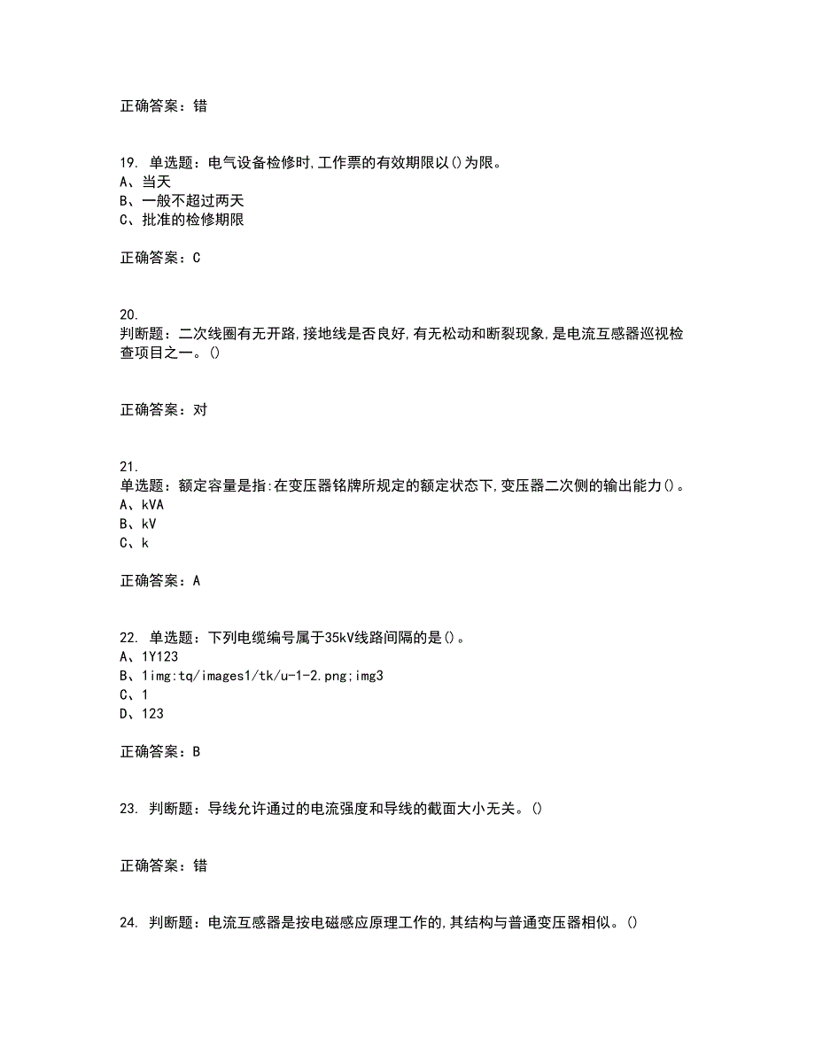 高压电工作业安全生产资格证书考核（全考点）试题附答案参考14_第4页