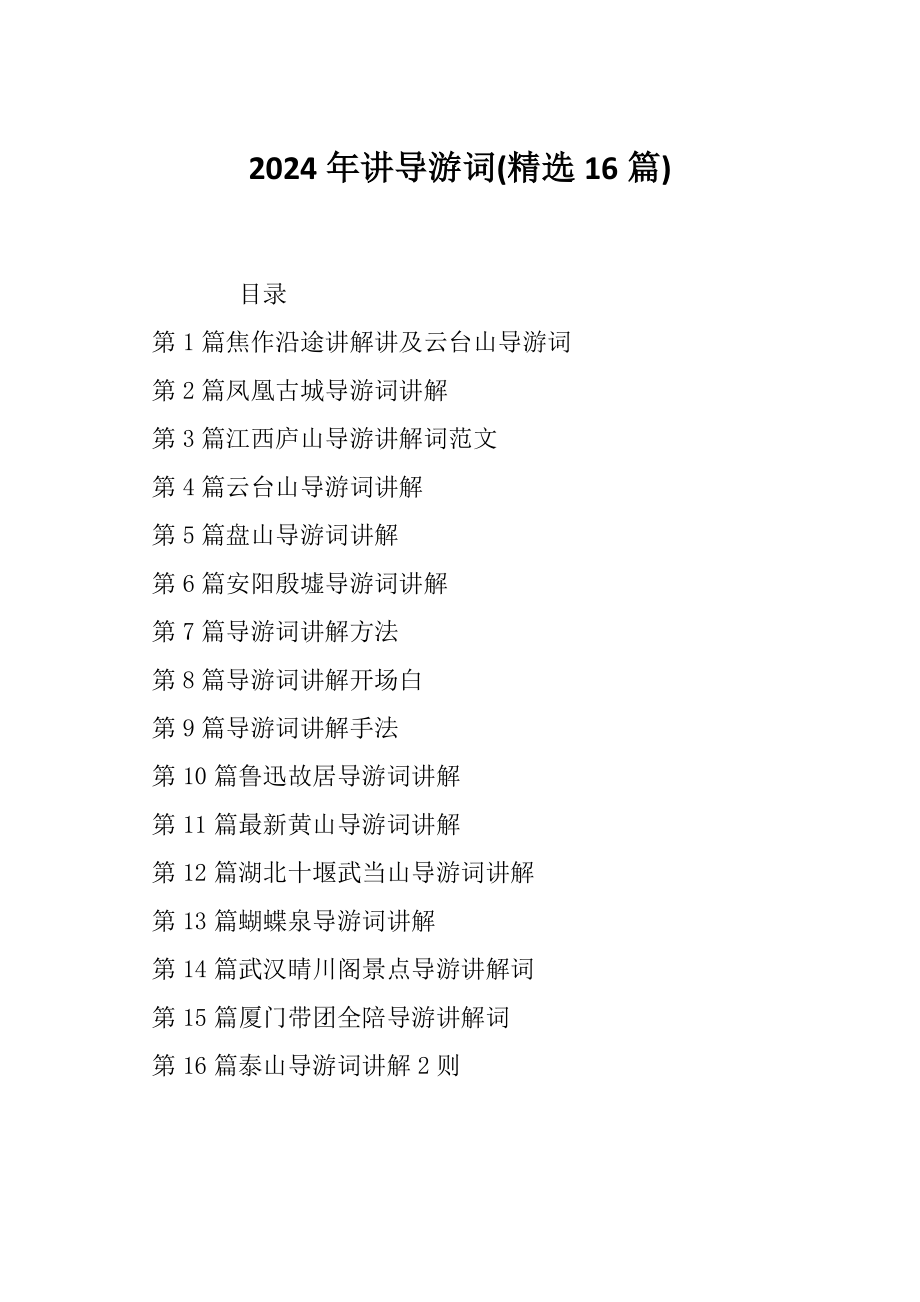 2024年讲导游词(精选16篇)_第1页