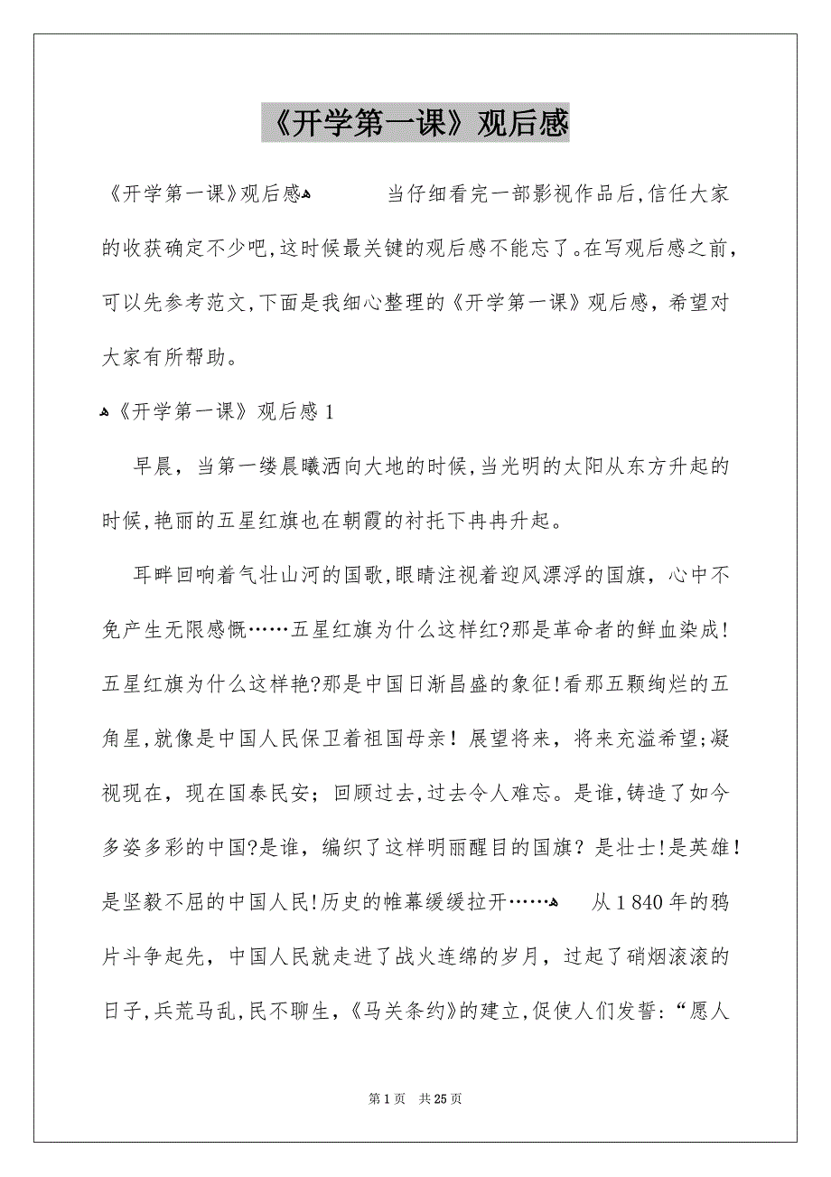 《开学第一课》观后感_37_第1页