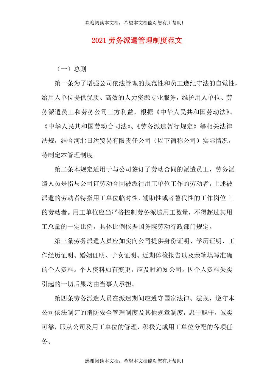 2021劳务派遣管理制度范文_第1页