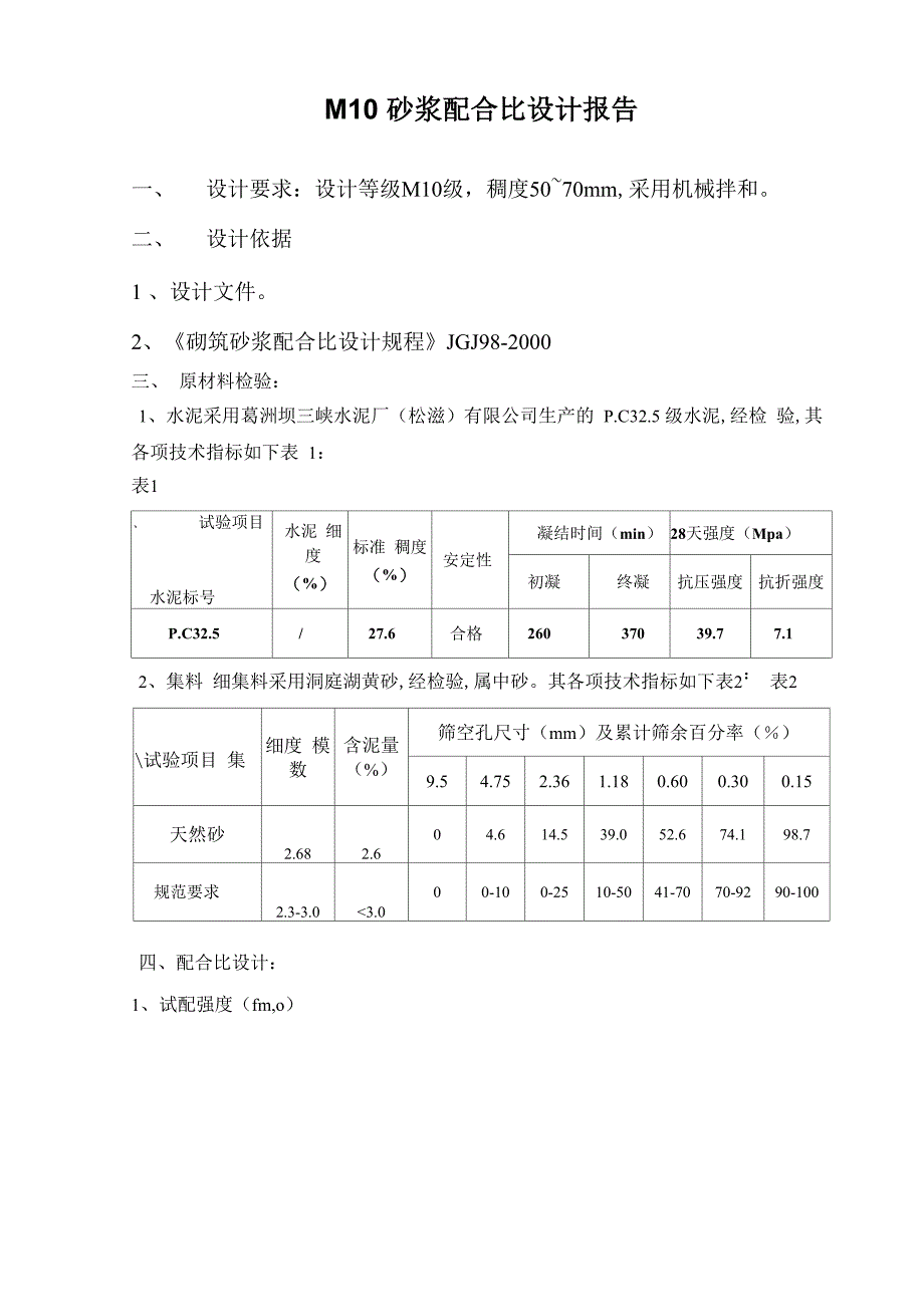 M10砂浆配合比_第2页