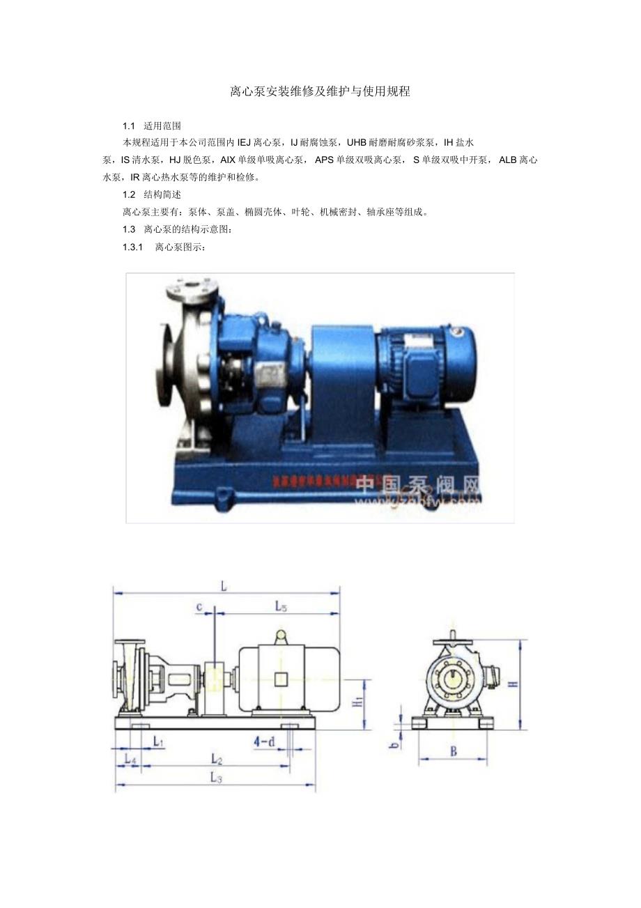 离心泵安装维修与使用规程_第1页