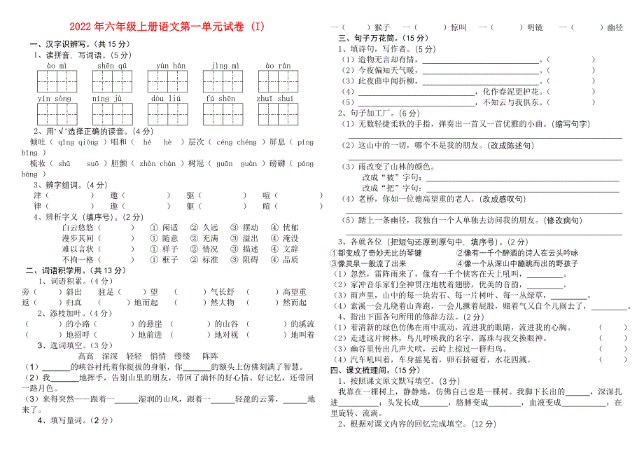 2022年六年级上册语文第一单元试卷 (I)_第1页