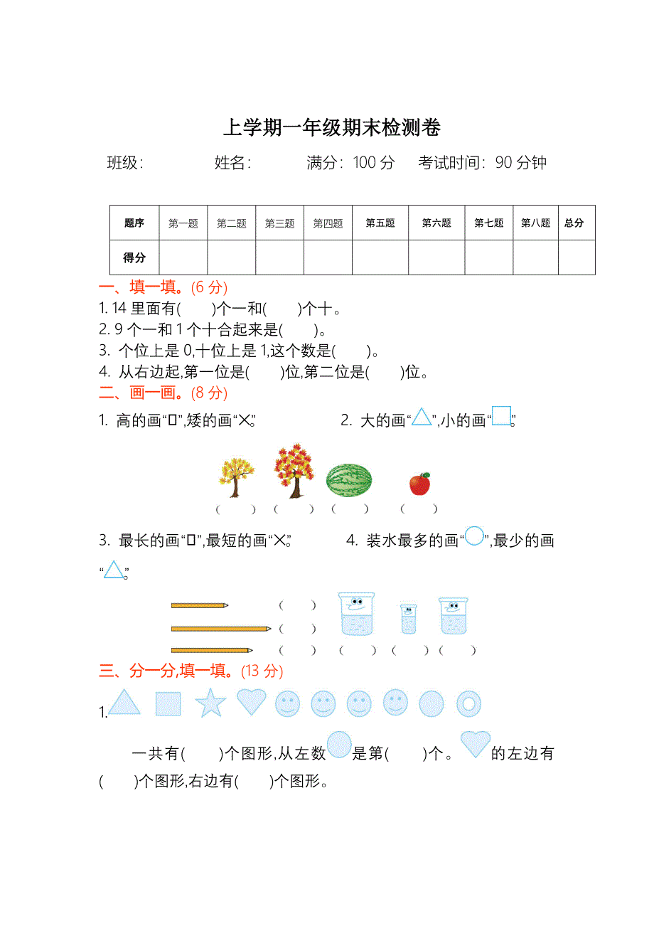 【苏教版】一年级数学上册期末检测题及答案_第1页