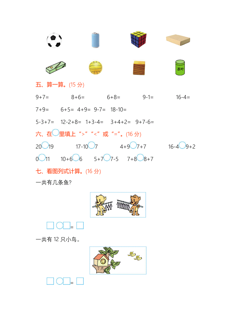 【苏教版】一年级数学上册期末检测题及答案_第3页