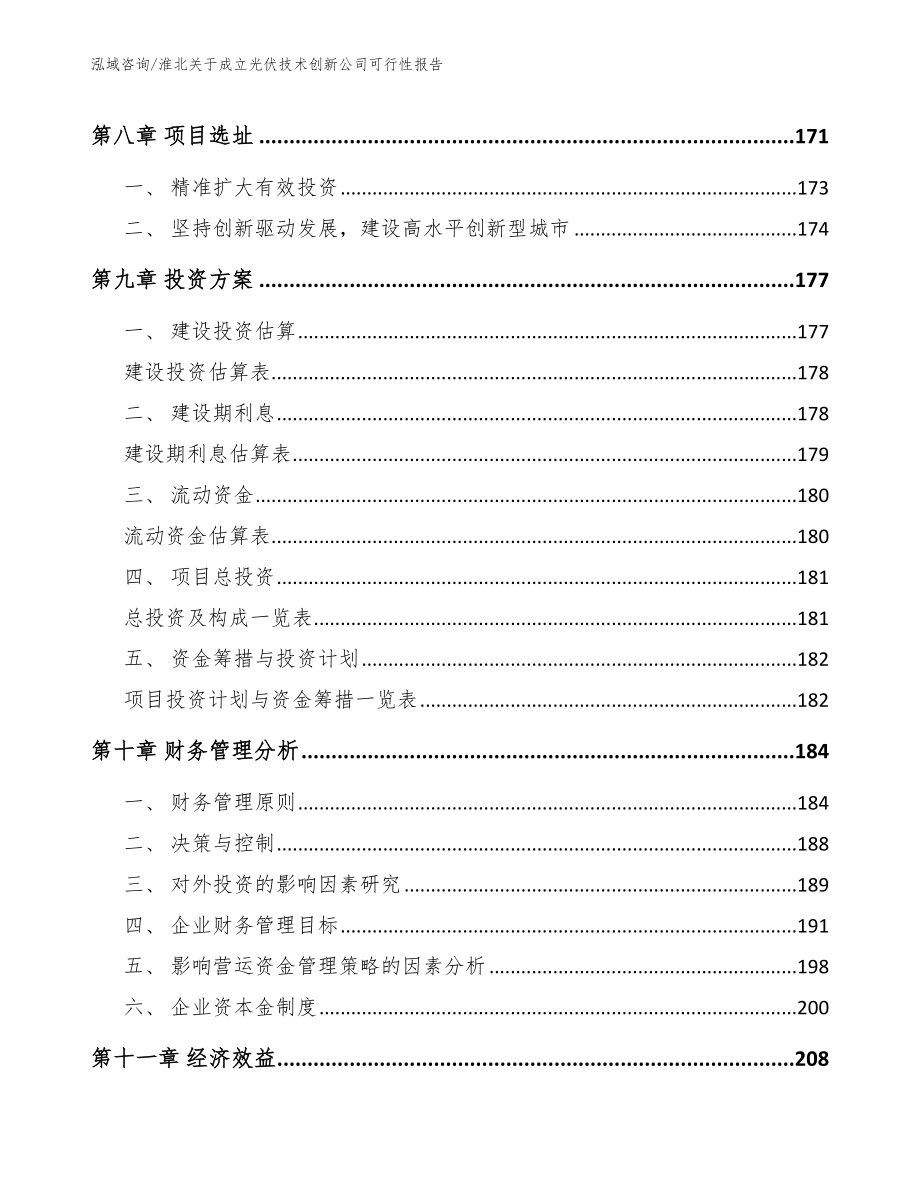 淮北关于成立光伏技术创新公司可行性报告（参考范文）_第4页