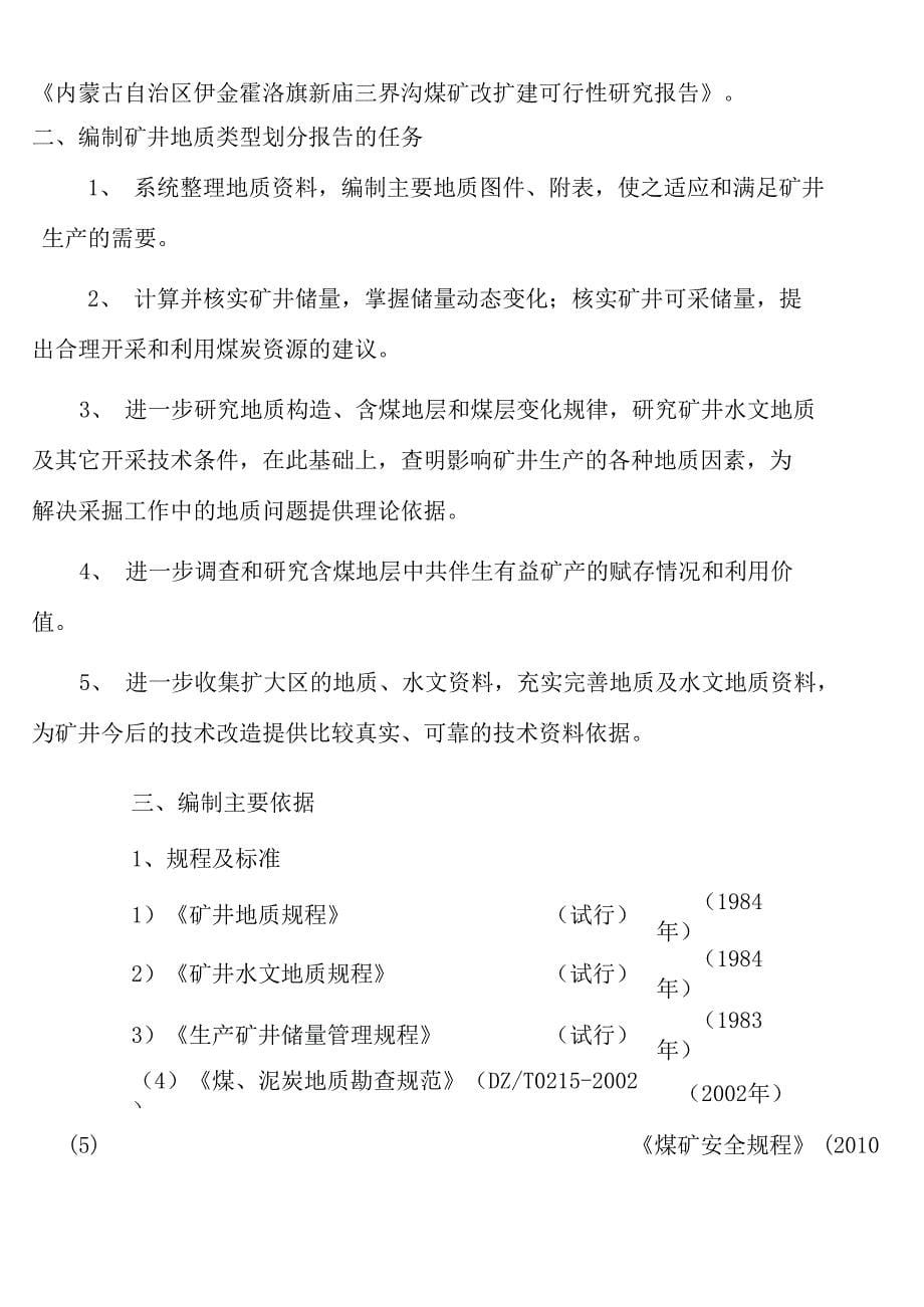 三界沟煤矿矿井地质类型划分报告_第5页