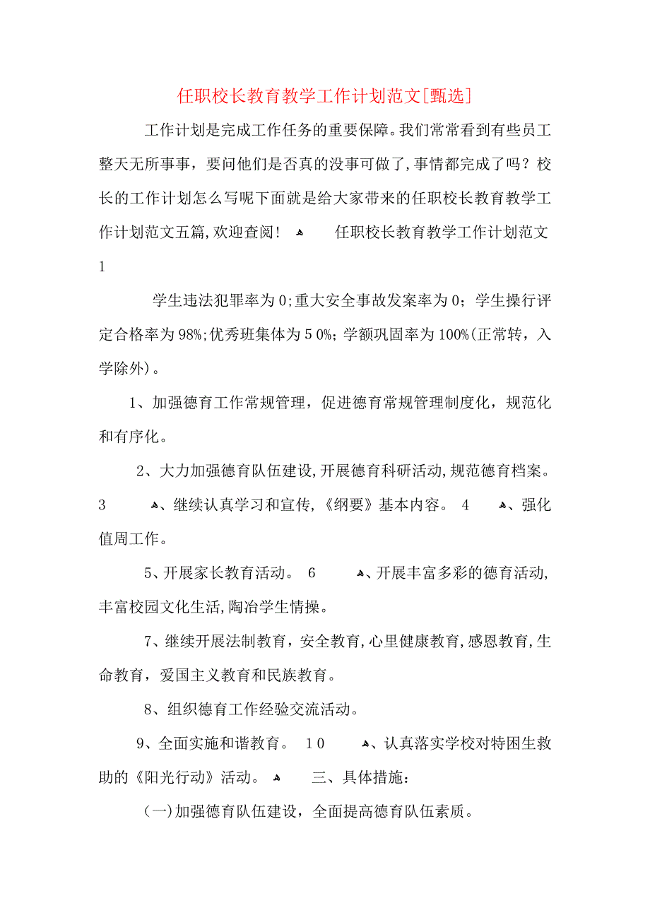 任职校长教育教学工作计划范文_第1页