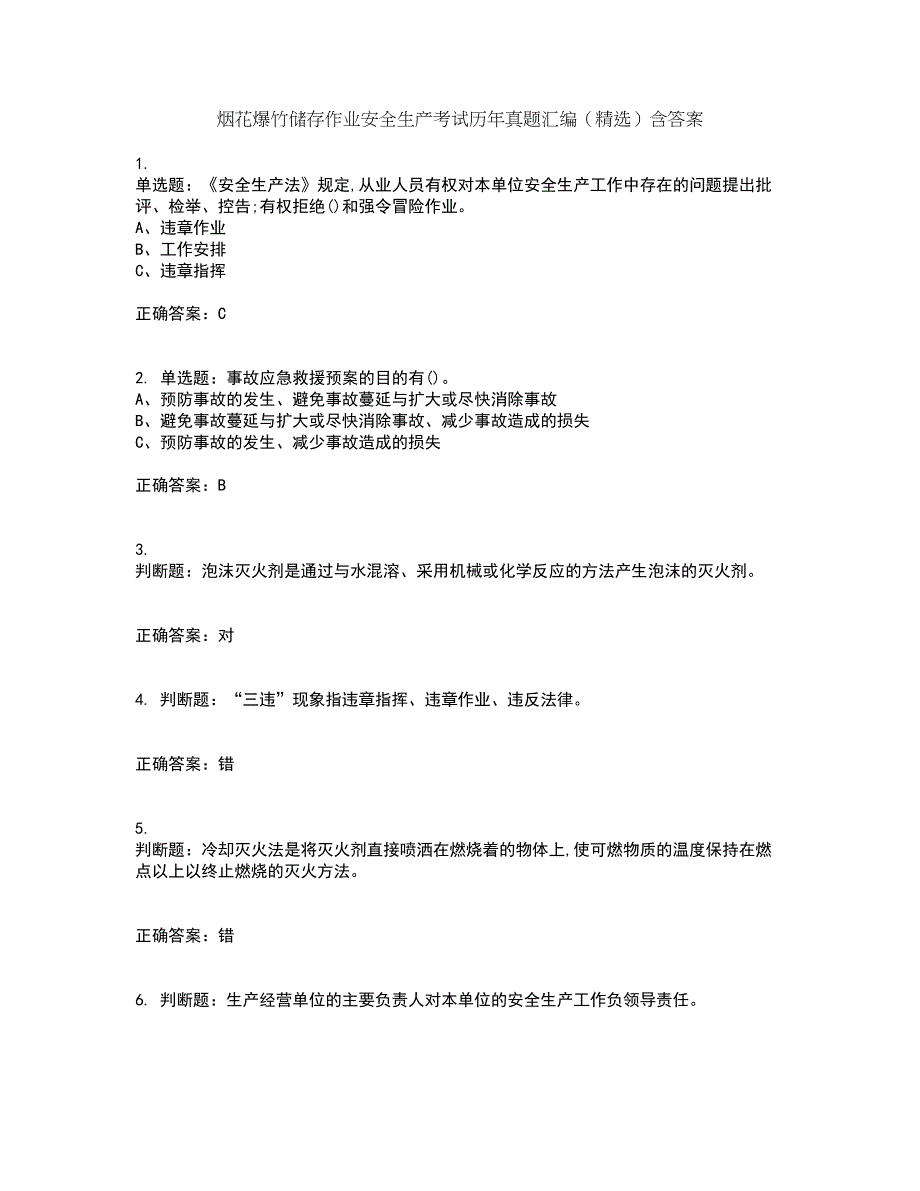 烟花爆竹储存作业安全生产考试历年真题汇编（精选）含答案84_第1页