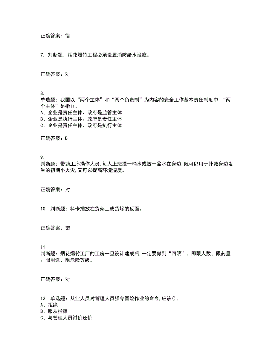 烟花爆竹储存作业安全生产考试历年真题汇编（精选）含答案84_第2页