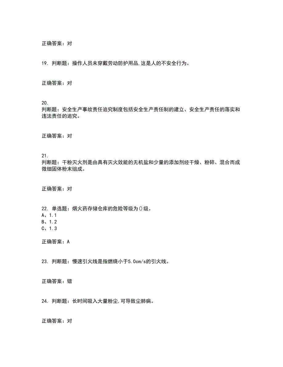 烟花爆竹储存作业安全生产考试历年真题汇编（精选）含答案84_第4页