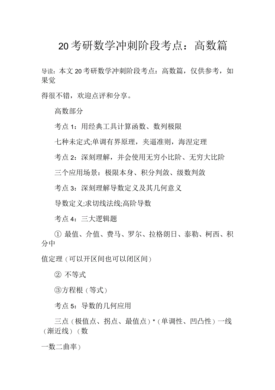 20考研数学冲刺阶段考点：高数篇_第1页