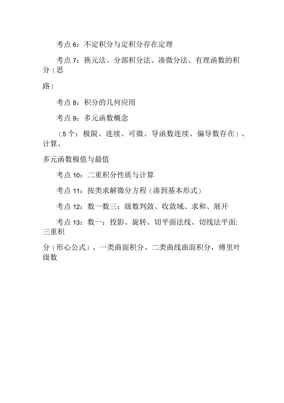 20考研数学冲刺阶段考点：高数篇_第2页