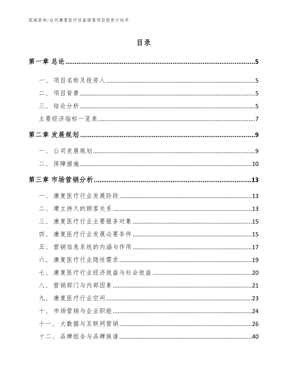 台州康复医疗设备销售项目投资计划书_第1页