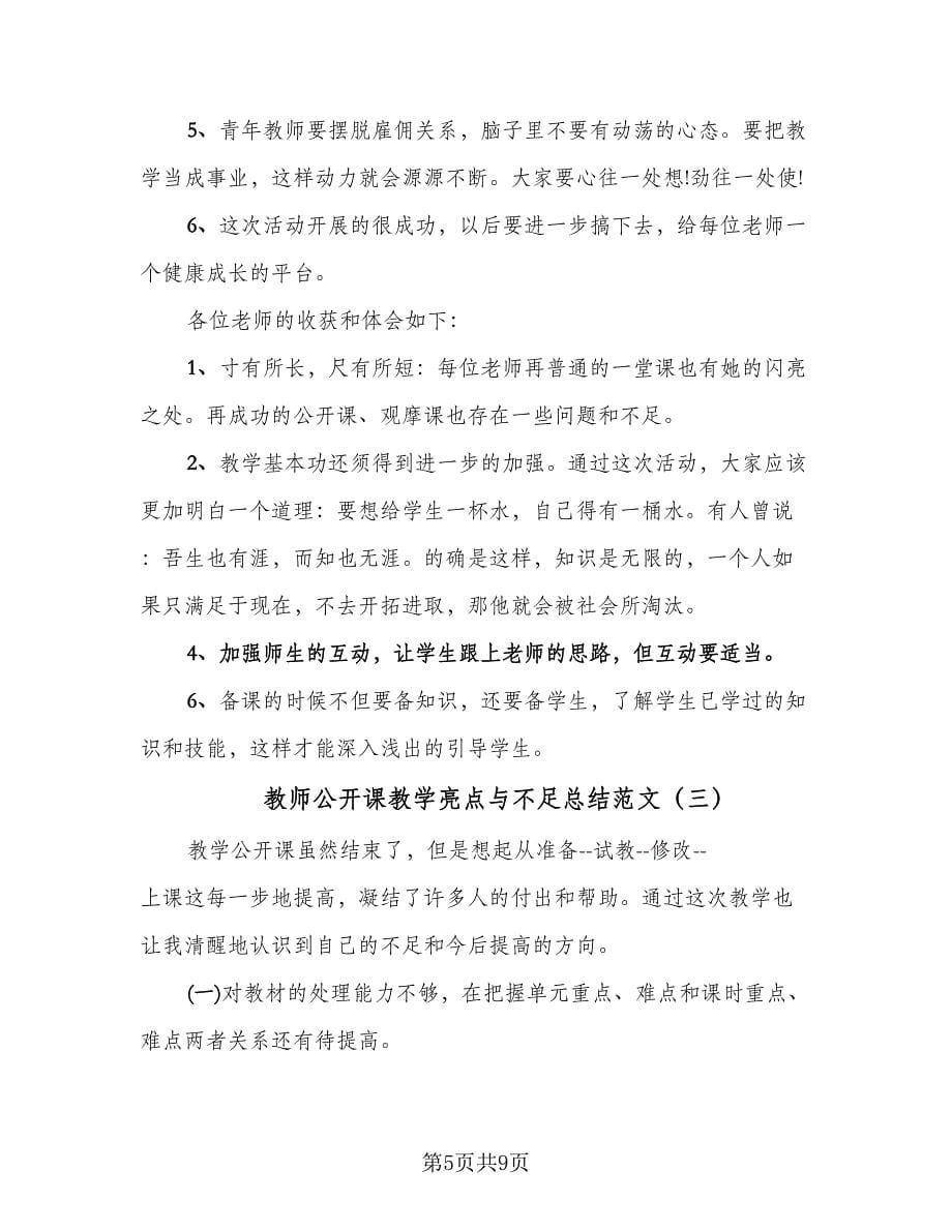 教师公开课教学亮点与不足总结范文（4篇）.doc_第5页