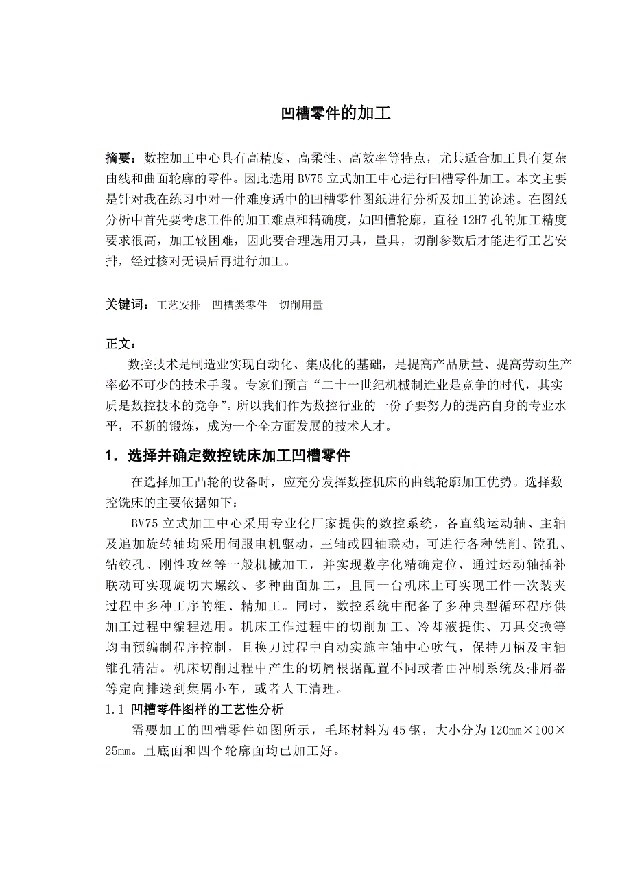 数控技术毕业设计（论文）数控铣床上加工凹槽零件加工_第3页