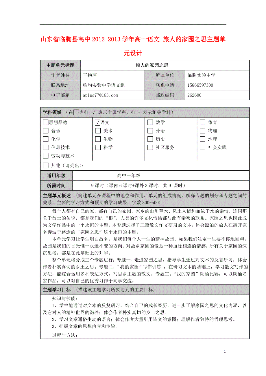 山东省临朐县高中高一语文 旅人的家园之思主题单元设计_第1页