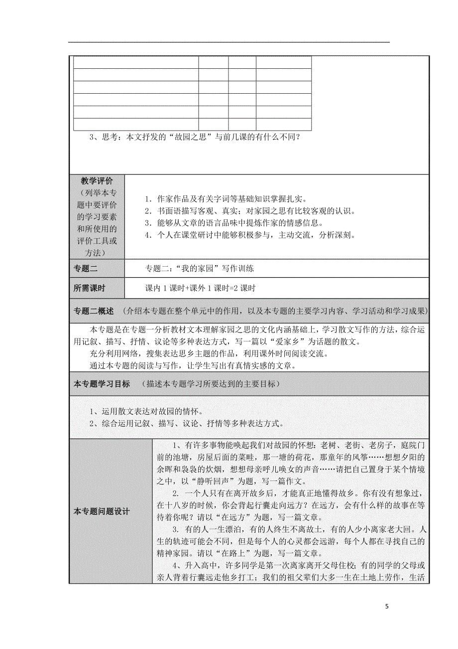 山东省临朐县高中高一语文 旅人的家园之思主题单元设计_第5页