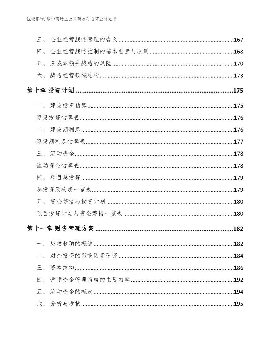 鞍山高岭土技术研发项目商业计划书_第5页