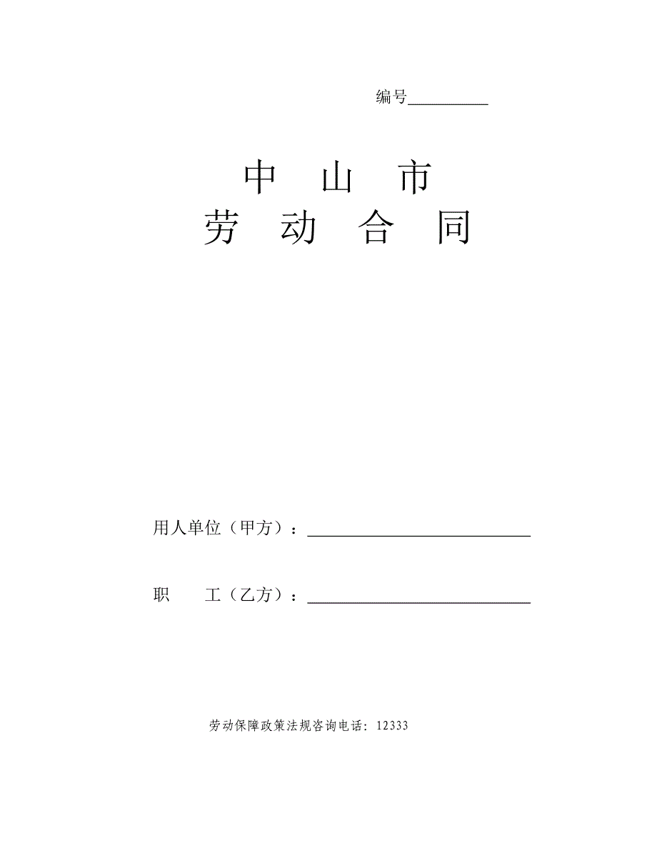 中山市劳动合同_第1页