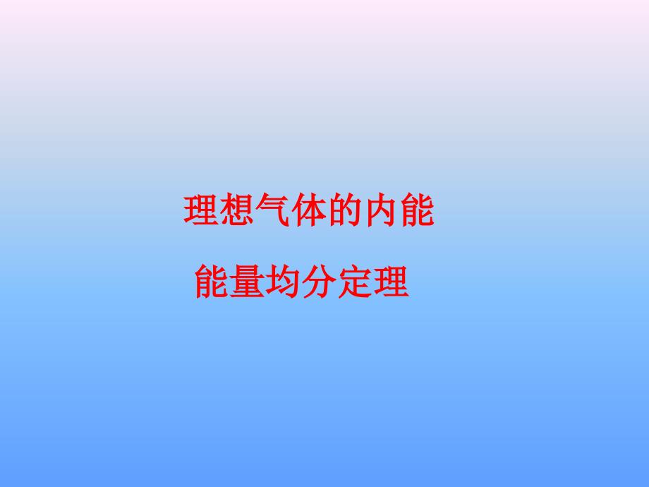 理想气体的能量_第1页