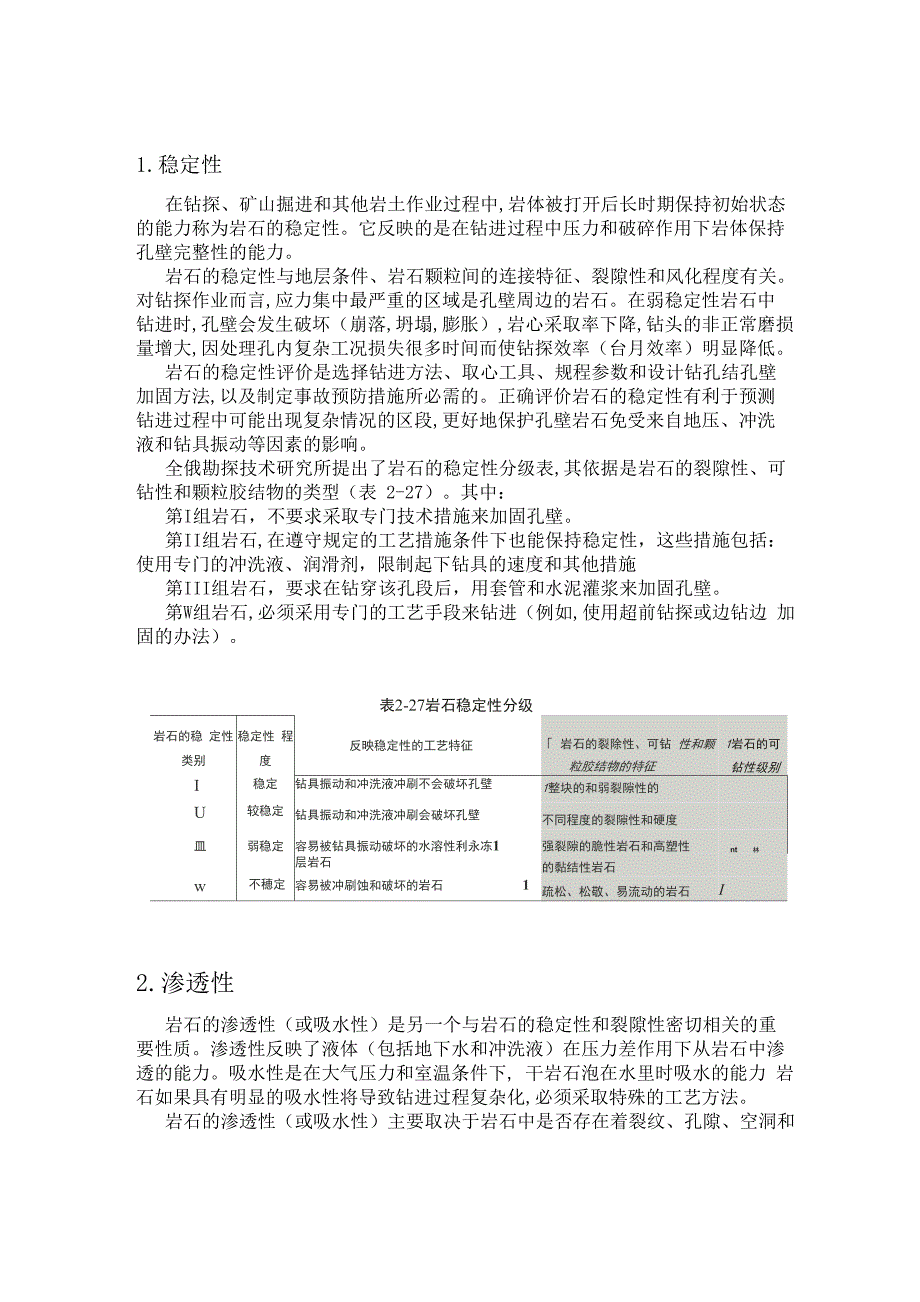 岩石稳定性和渗透性_第1页